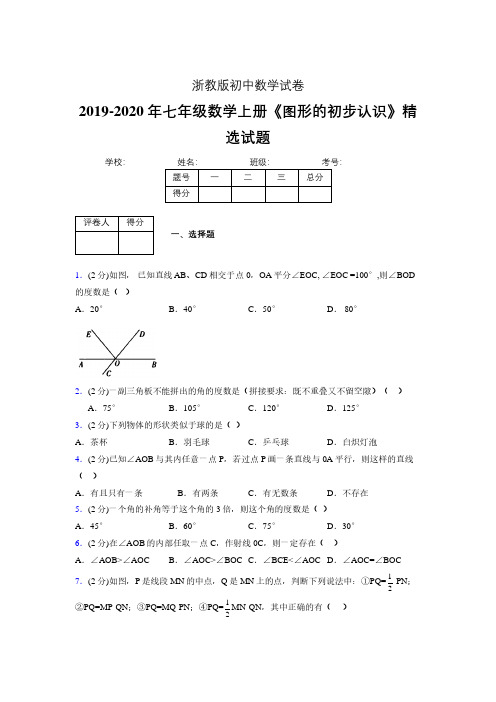 2019-2020浙教版初中数学七年级上册《图形的初步认识》专项测试(含答案) (28)