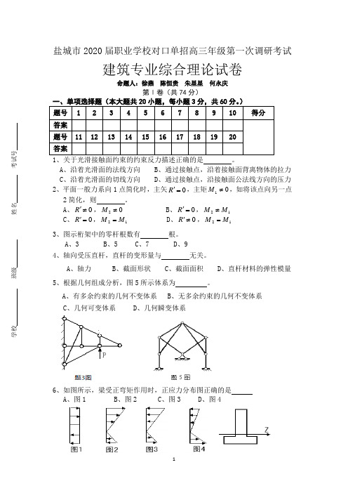 盐城市2020届职业学校对口单招高三年级第一次调研考试建筑专业综合理论试卷