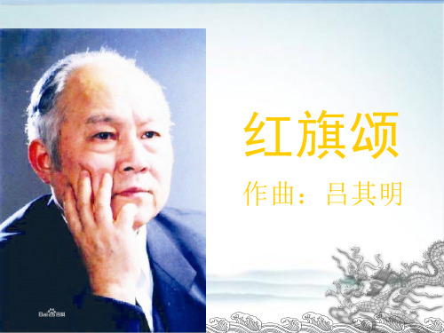 人教版七年级上册音乐课件 2.2红旗颂 (17张PPT)