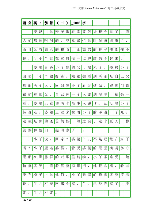 高二小说作文：蒲公英·伤泪(二)_1000字