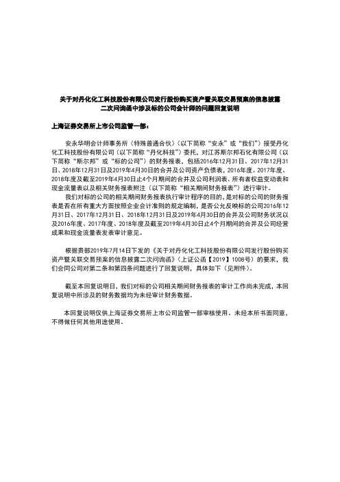 二次问询函中涉及标的公司会计师的问题回复说明