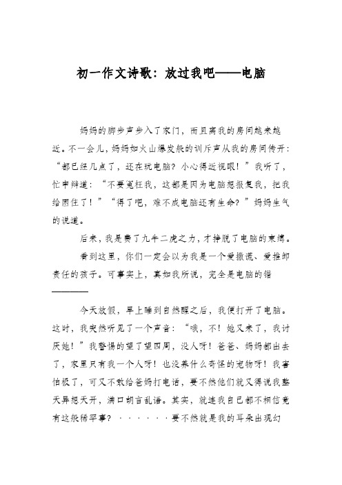 初一作文诗歌：放过我吧——电脑