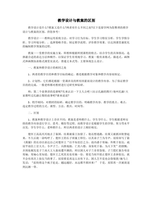 教学设计与教案的区别