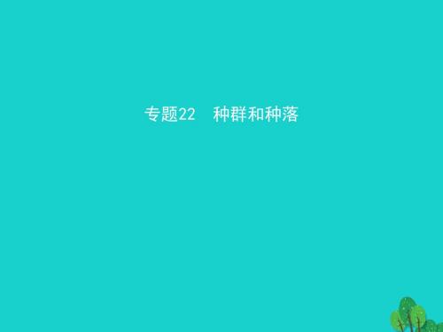 新课标2017高考生物冲刺复习专题22种群和群落课件