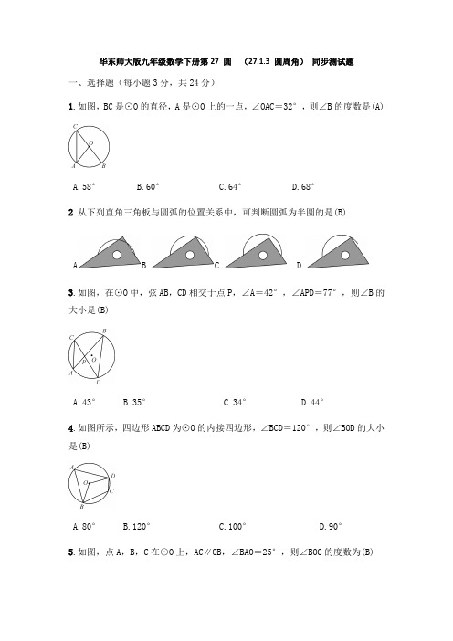 华东师大版九年级数学下册第27 圆 ： (27.1.3 圆周角) 同步测试试题(含答案)