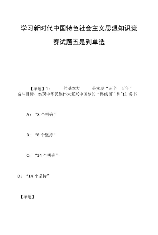 学习新时代中国特色社会主义思想知识竞赛试题五道单选