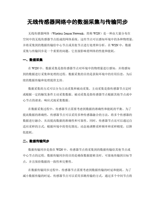 无线传感器网络中的数据采集与传输同步