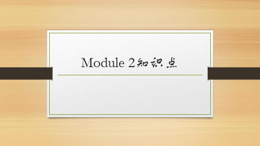 2020外研版八年级下册M2知识点总结