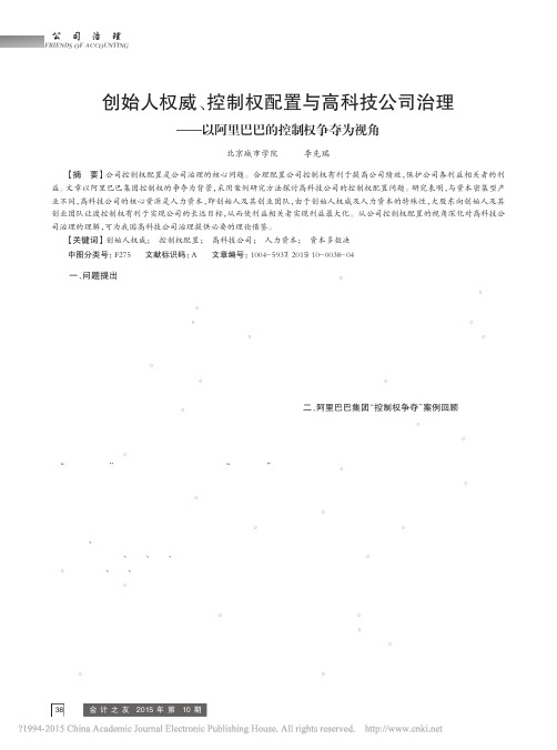 创始人权威_控制权配置与高科技公_省略_理_以阿里巴巴的控制权争夺为视角_李先瑞