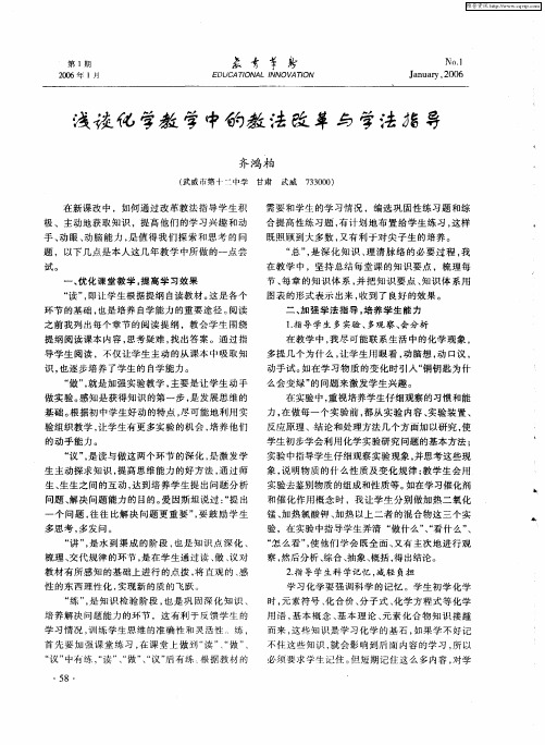 浅谈化学教学中的教法改革与学法指导