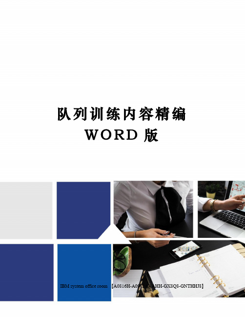 队列训练内容精编WORD版