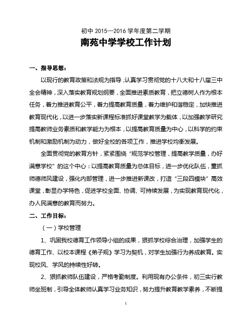 南苑中学学校工作计划