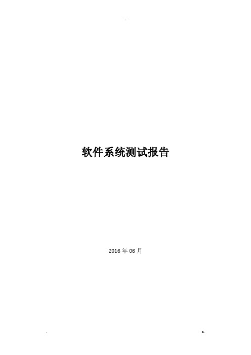 软件系统测试报告通用模板