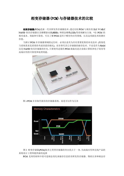 相变存储器(PCM)与存储器技术的比较