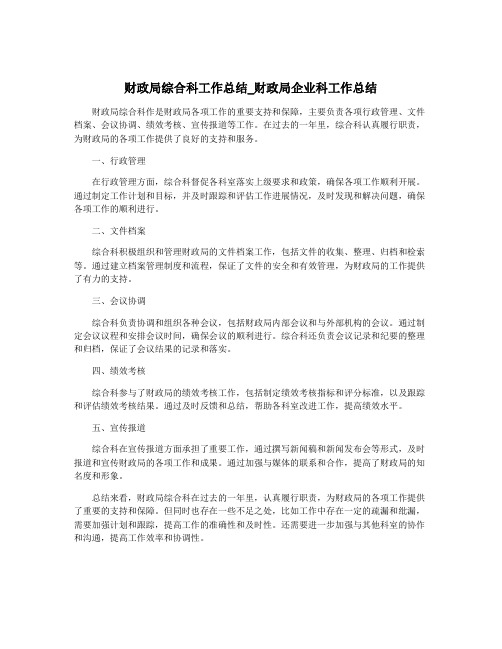 财政局综合科工作总结_财政局企业科工作总结