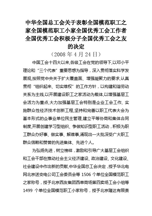 中华全国总工会关于表彰全国模范职工之家全国模范职工小家全国优秀工会工作者全国优秀工会积极分子全国优秀