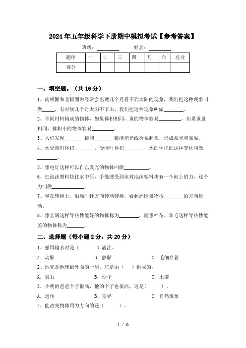 2024年五年级科学下册期中模拟考试【参考答案】