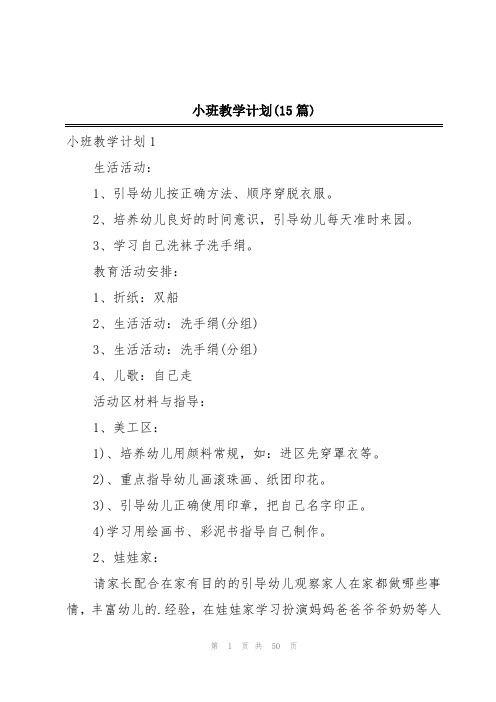 小班教学计划(15篇)