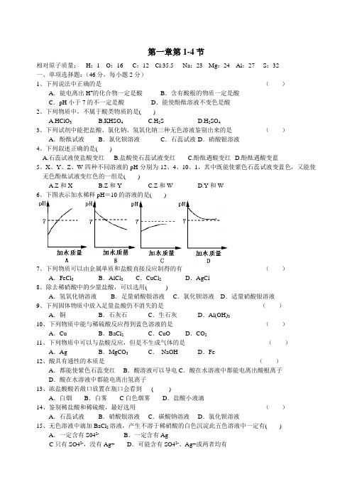 九年级科学第一章酸碱盐第一二节测试题