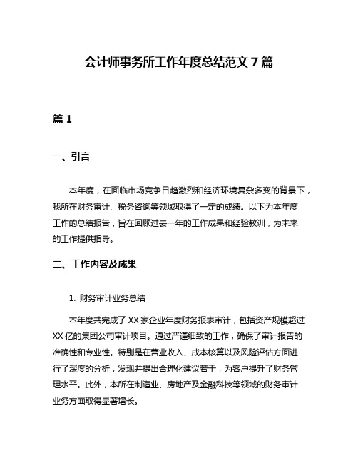 会计师事务所工作年度总结范文7篇