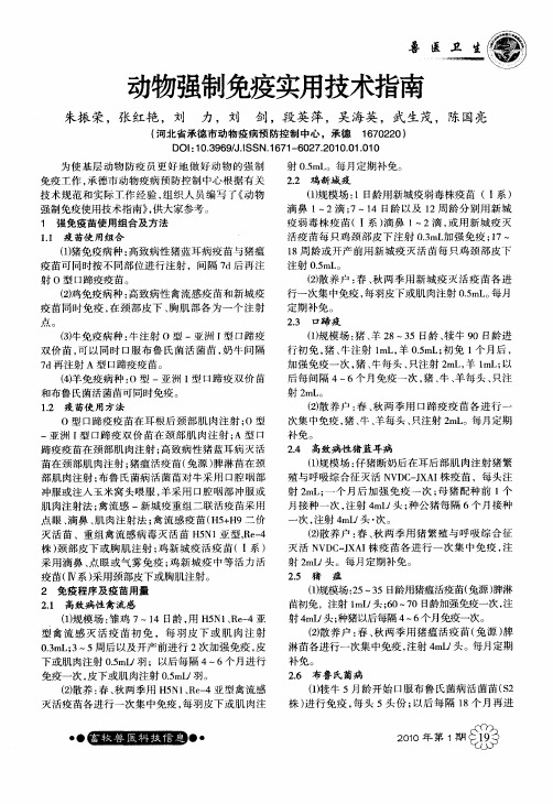 动物强制免疫实用技术指南