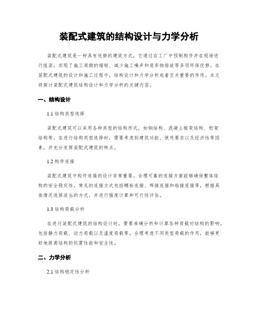 装配式建筑的结构设计与力学分析