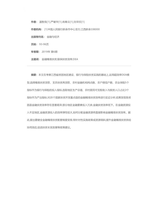 基于银保视角的金融精准扶贫效率研究——以江西省20个国家扶贫开发重点县为例