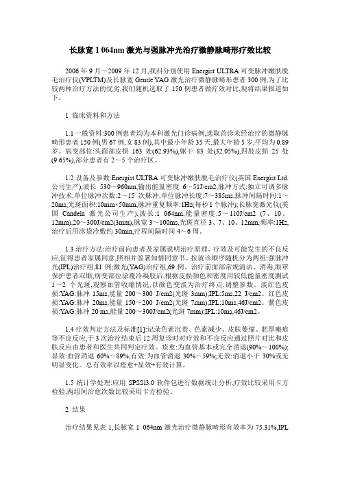 长脉宽1 064nm激光与强脉冲光治疗微静脉畸形疗效比较