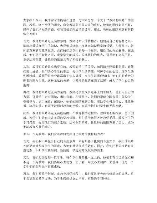 教师的眼睛演讲稿