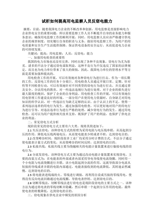 试析如何提高用电监察人员反窃电能力