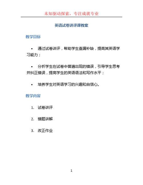 英语试卷讲评课教案 (2)