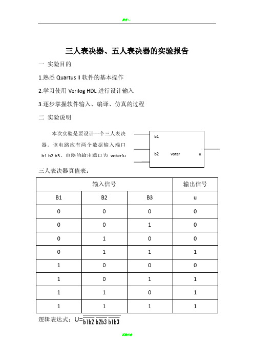 三人表决器、五人表决器的实验报告