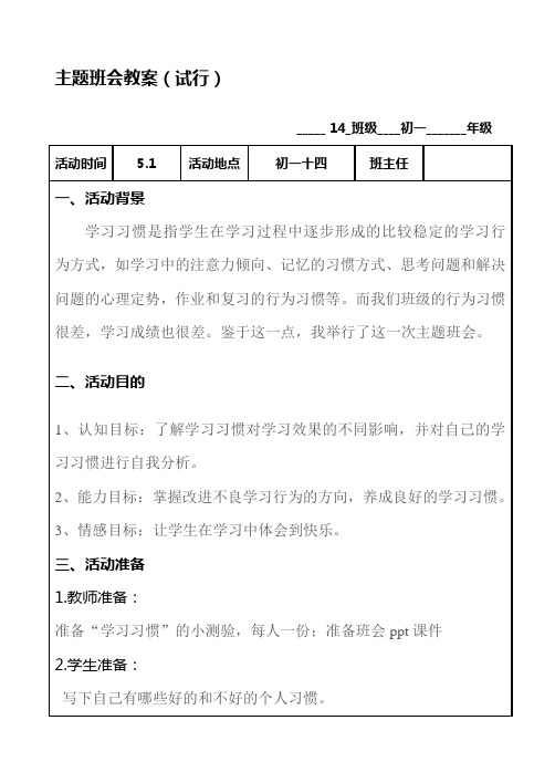 【2019年整理】初一培养良好的学习习惯主题班会教案