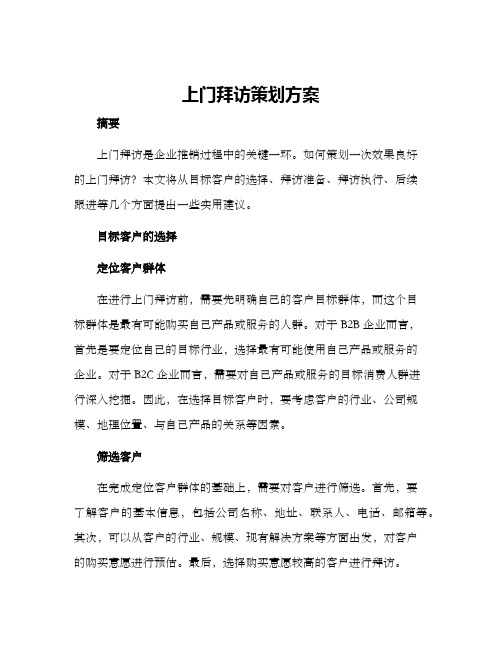 上门拜访策划方案