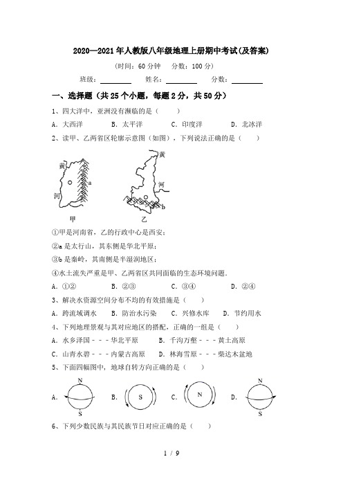 2020—2021年人教版八年级地理上册期中考试(及答案)