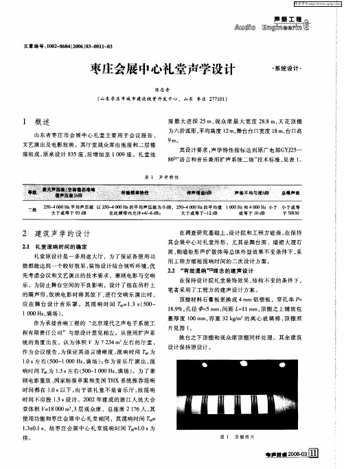 枣庄会展中心礼堂声学设计