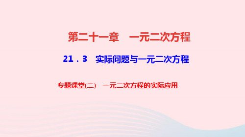 九年级数学上册第二十一章一元二次方程专题课堂二一元二次方程的实际应用课件新版新人教版