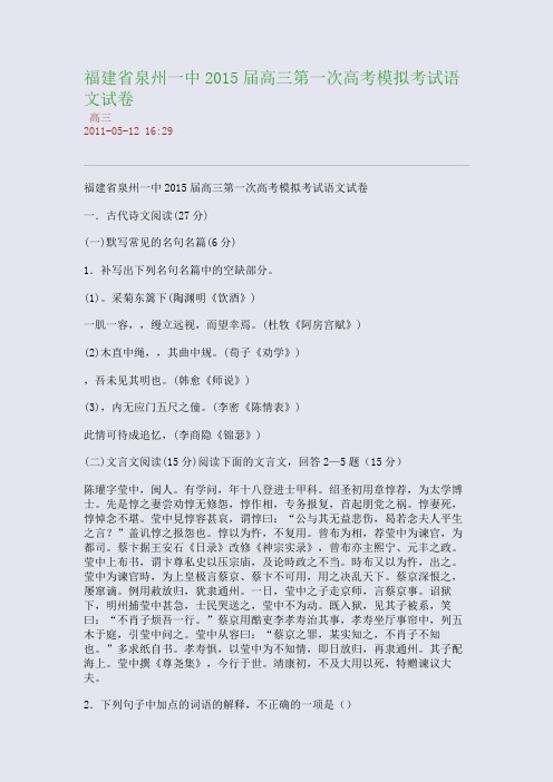 福建省泉州一中2015届高三第一次高考模拟考试语文试卷