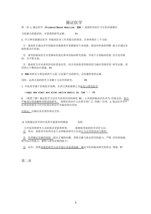 循证医学复习重点