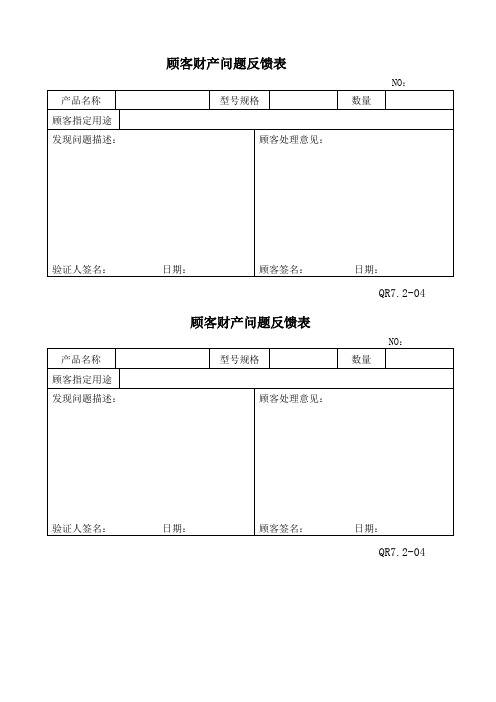 ISO9001-2008顾客财产问题反馈表