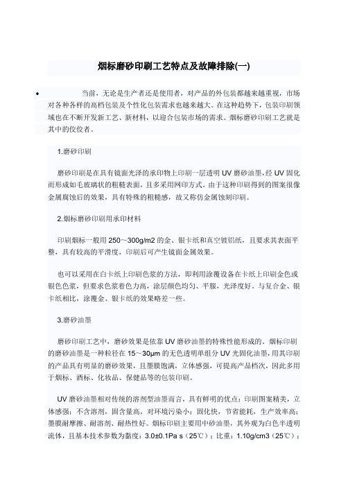 烟标磨砂印刷工艺特点及故障排除