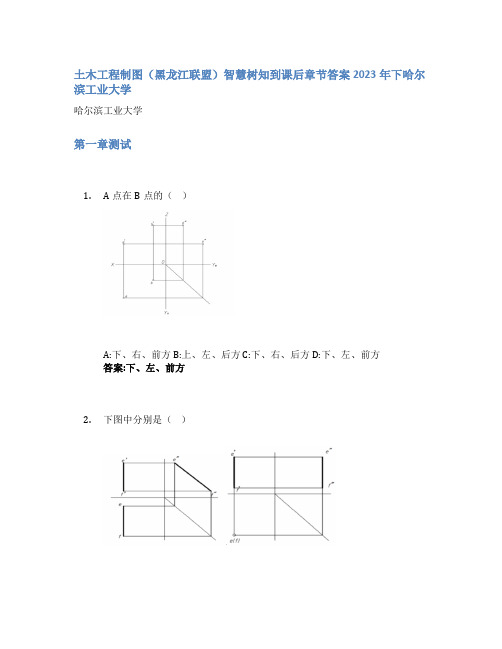 土木工程制图(黑龙江联盟)智慧树知到课后章节答案2023年下哈尔滨工业大学