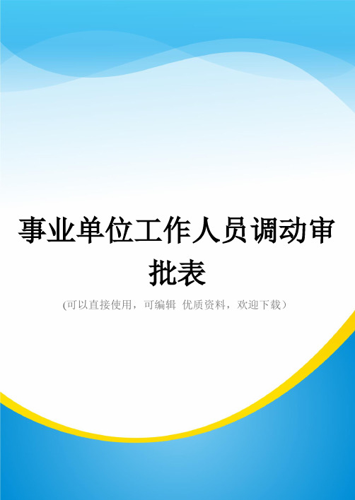 事业单位工作人员调动审批表常用