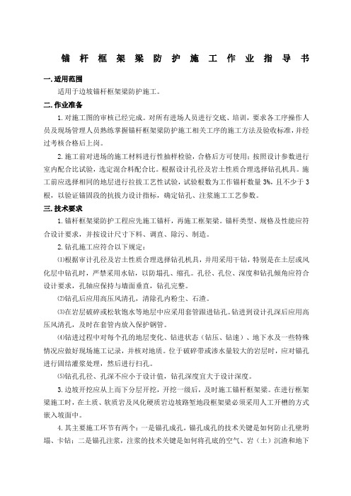 锚杆框架梁防护施工作业指导书