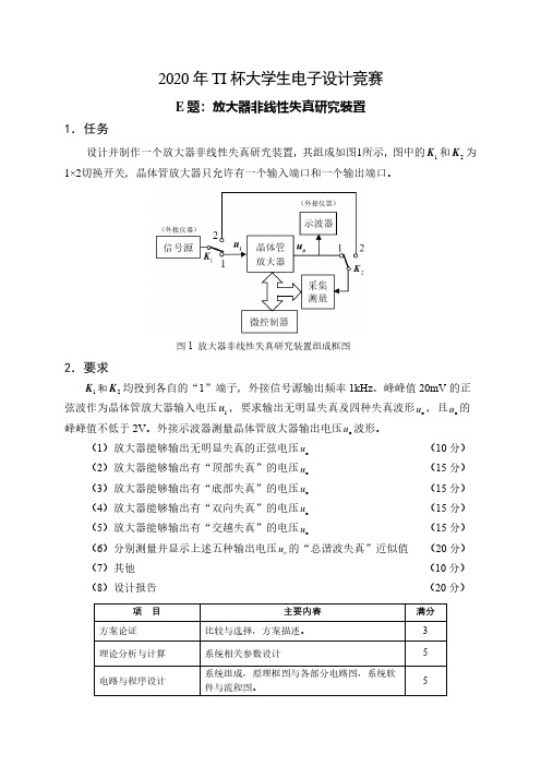 E题_放大器非线性失真研究装置