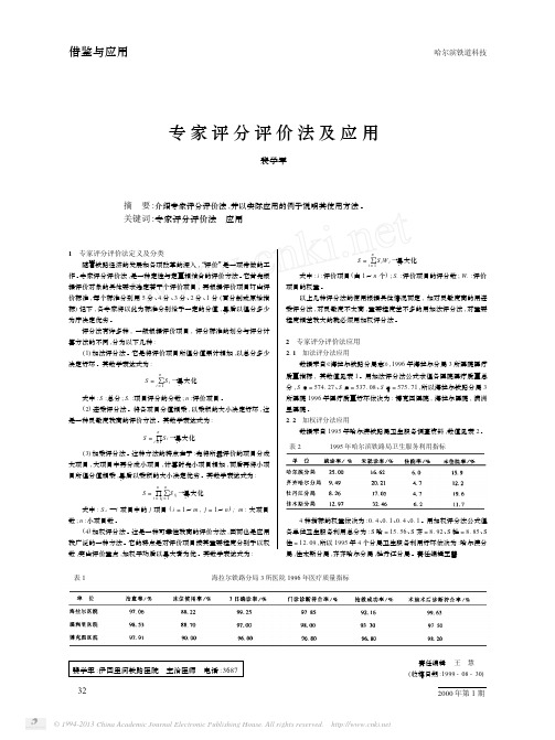 专家评分评价法及应用1