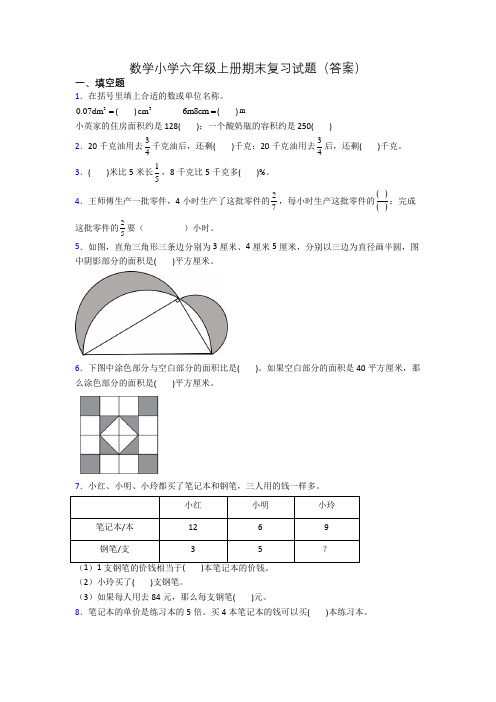 数学小学六年级上册期末复习试题(答案)