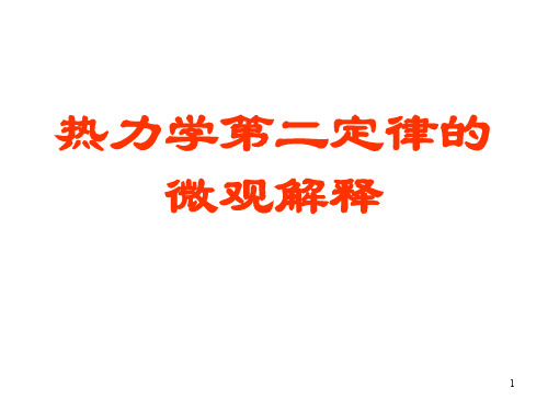 高二物理热力学第二定律的微观解释(2019年10月整理)