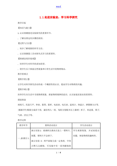 八年级物理上册 1.1走进实验室：学习科学探究教学设计 (新版)教科版 教案