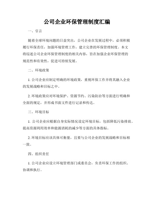 公司企业环保管理制度汇编